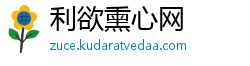 利欲熏心网